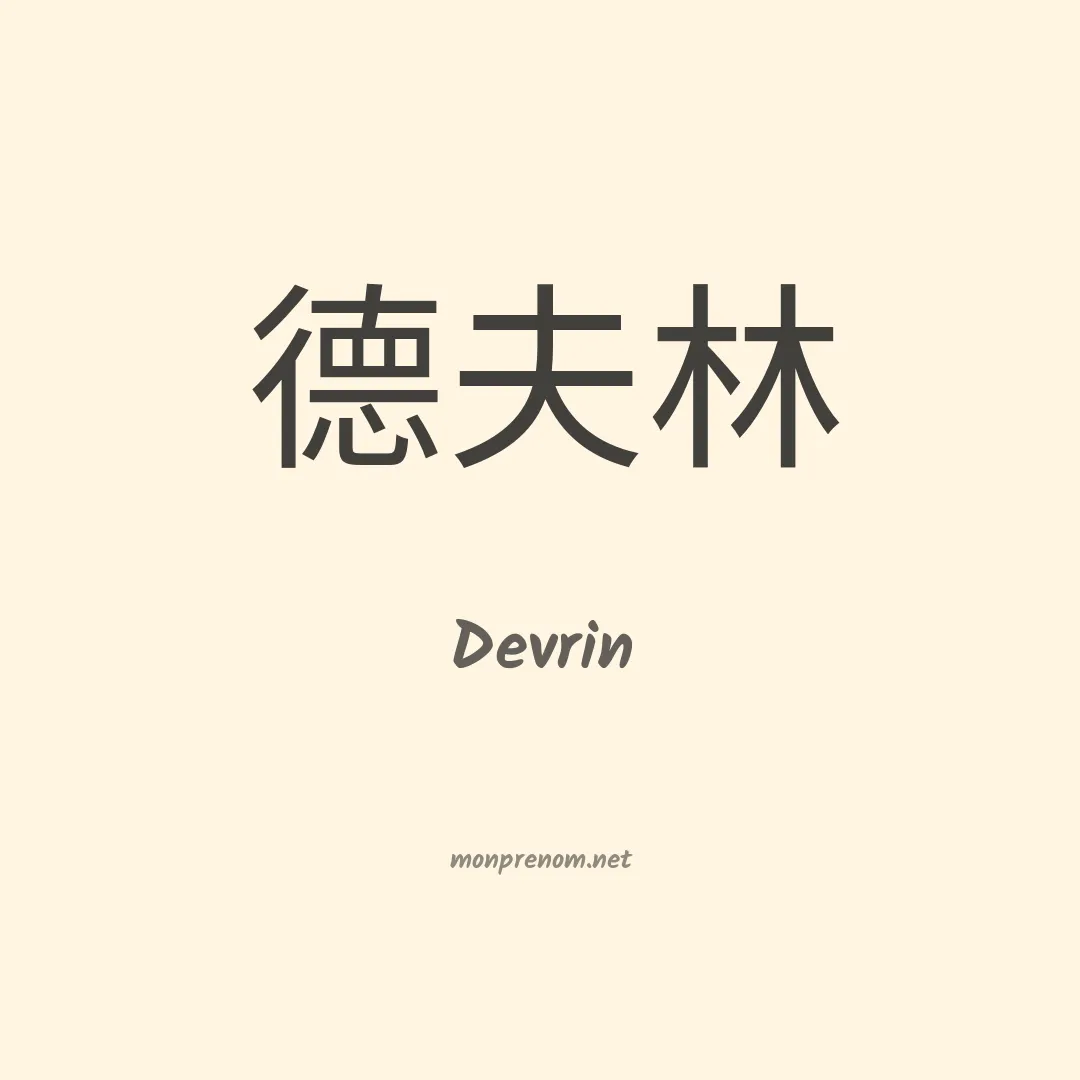 Devrin en chinois