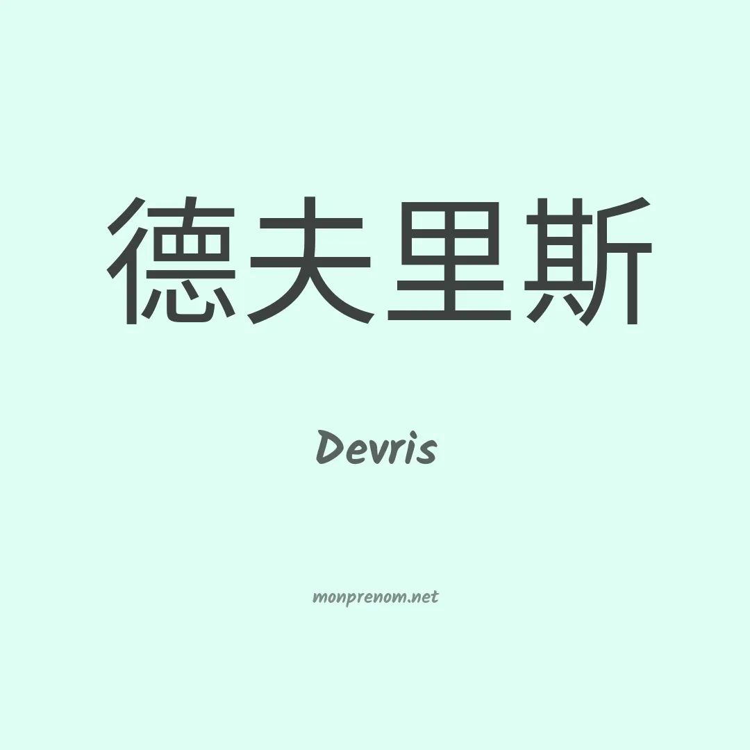 Devris en chinois