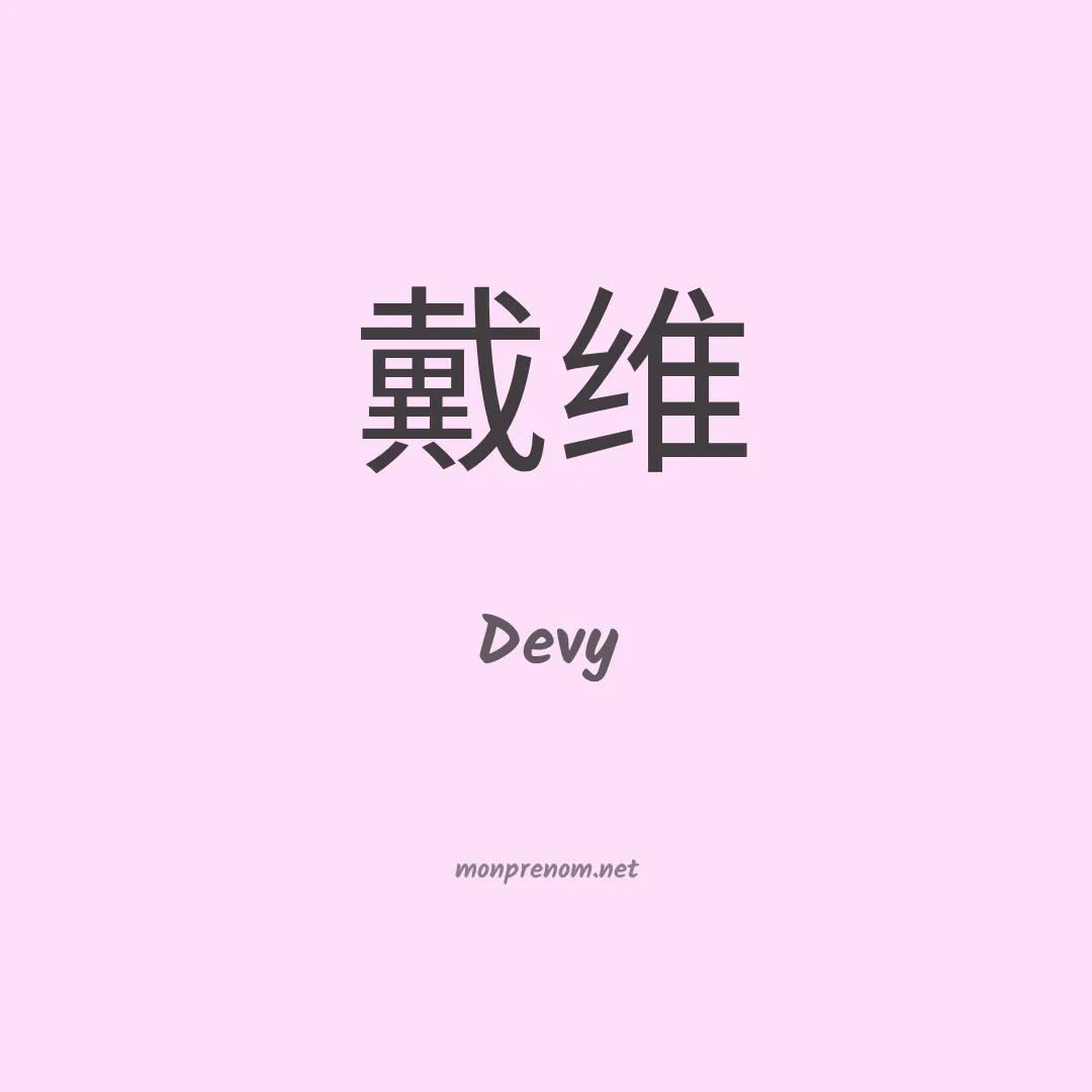 Devy en chinois