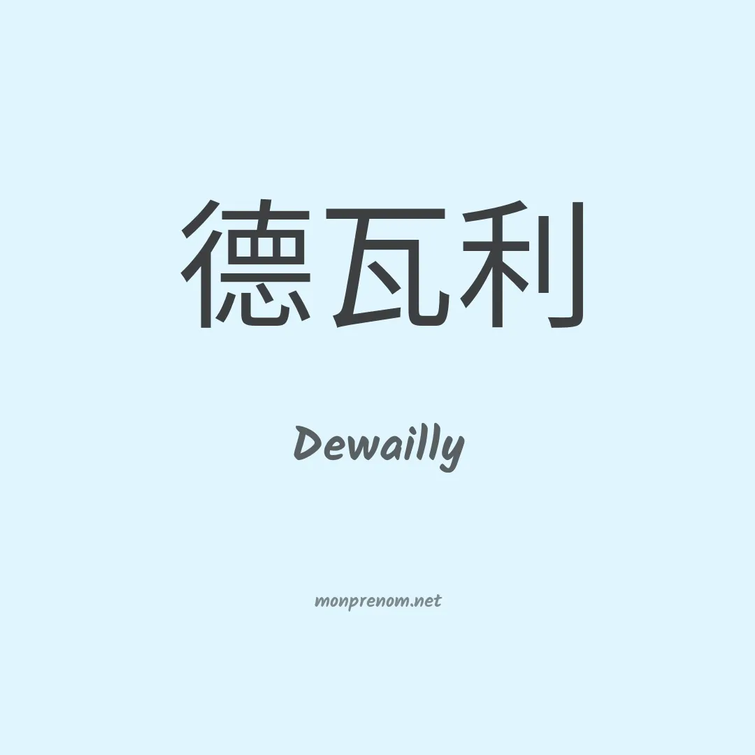 Dewailly en chinois