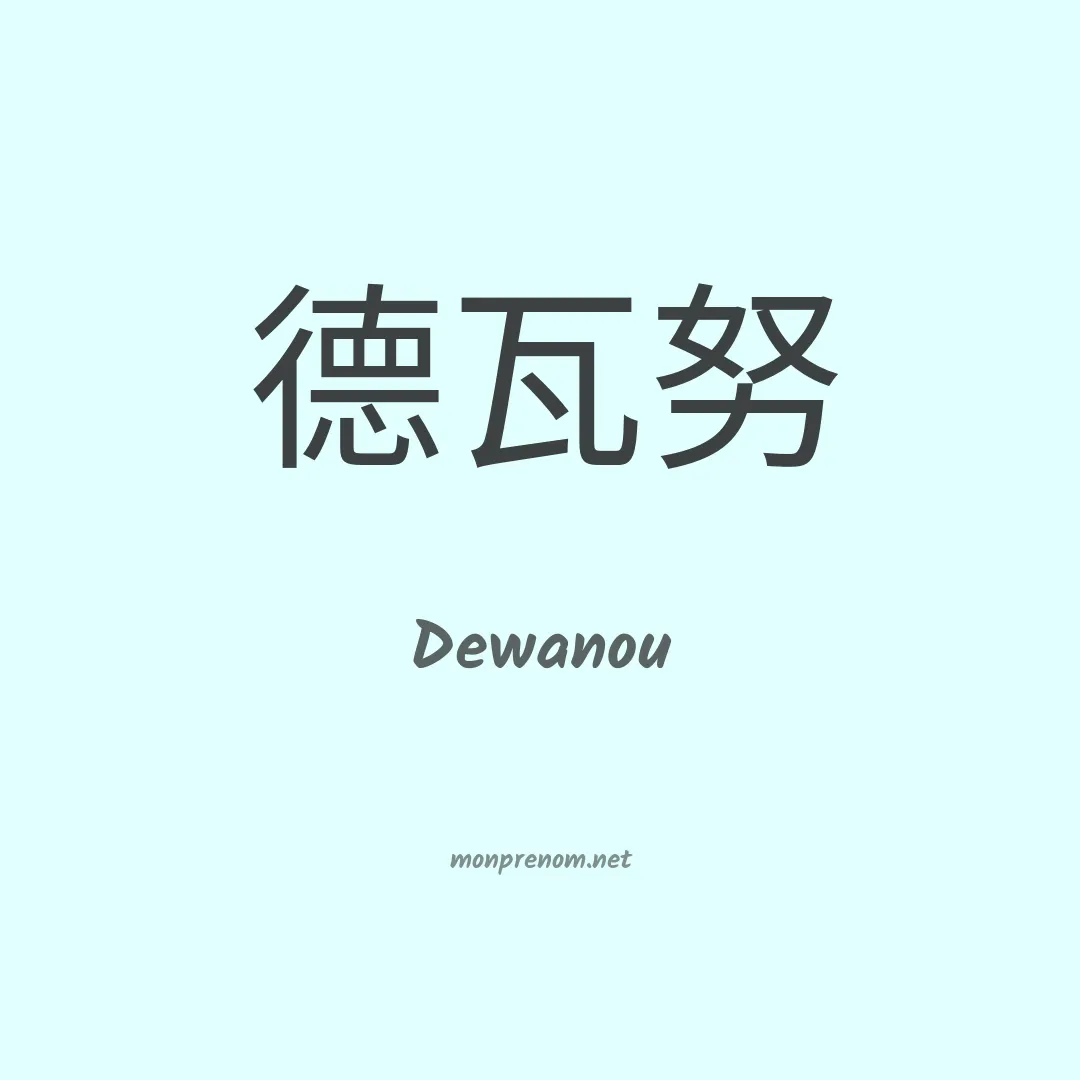 Dewanou en chinois