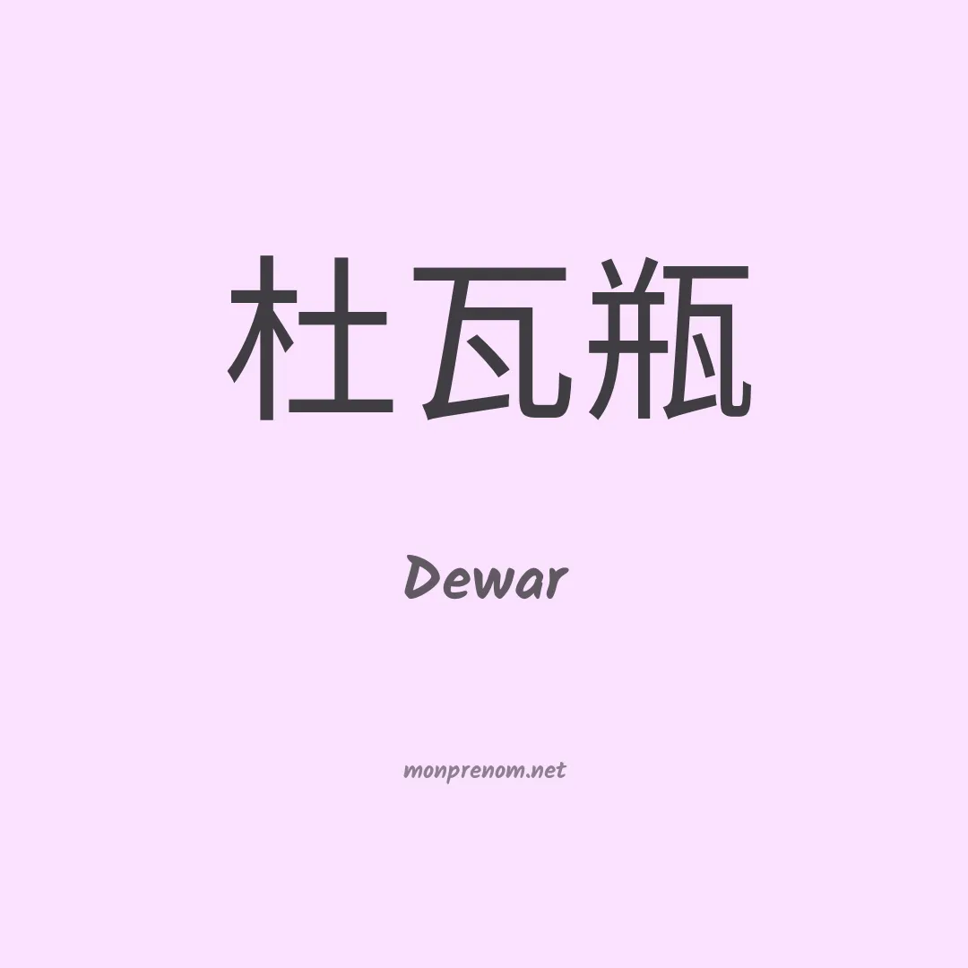 Dewar en chinois