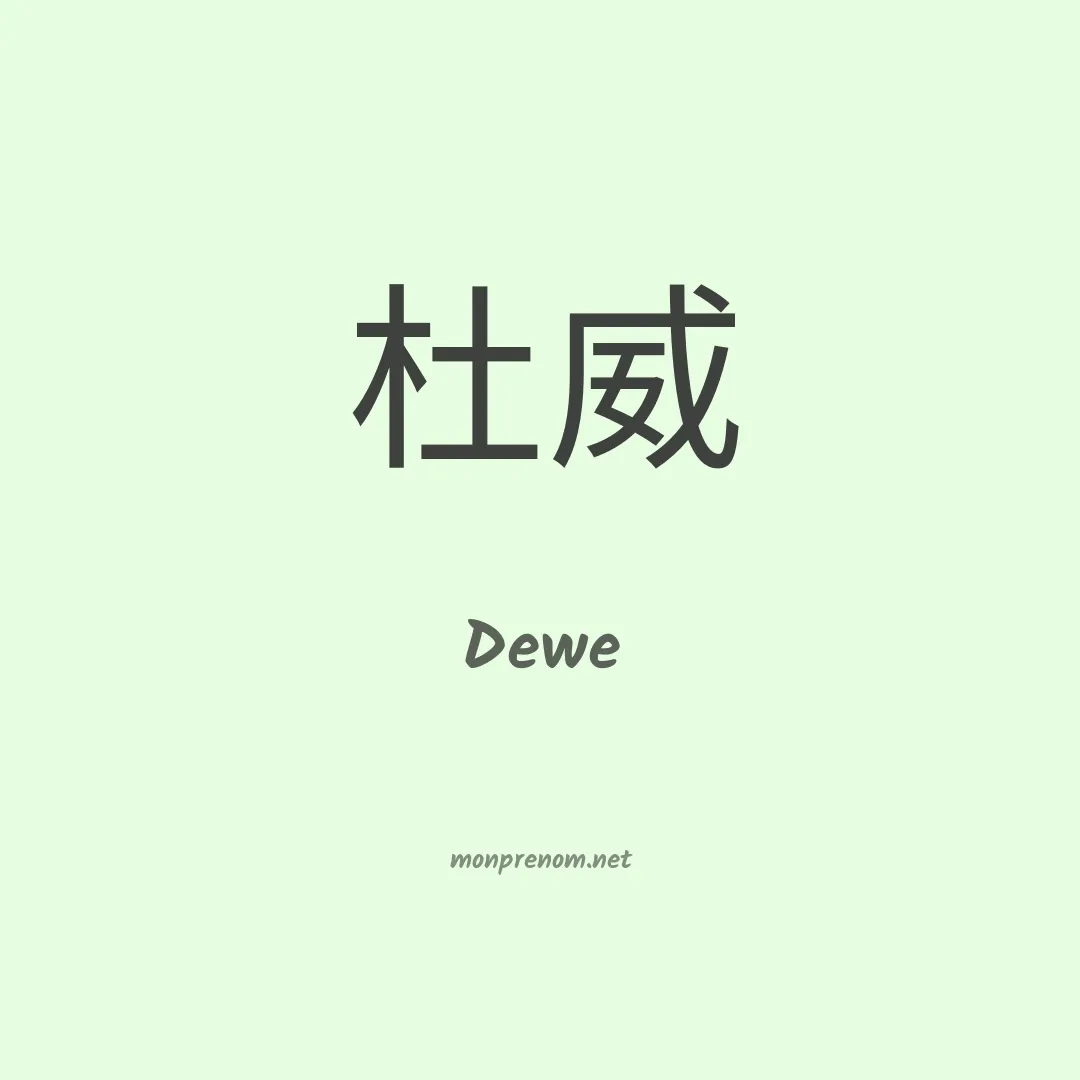 Dewe en chinois