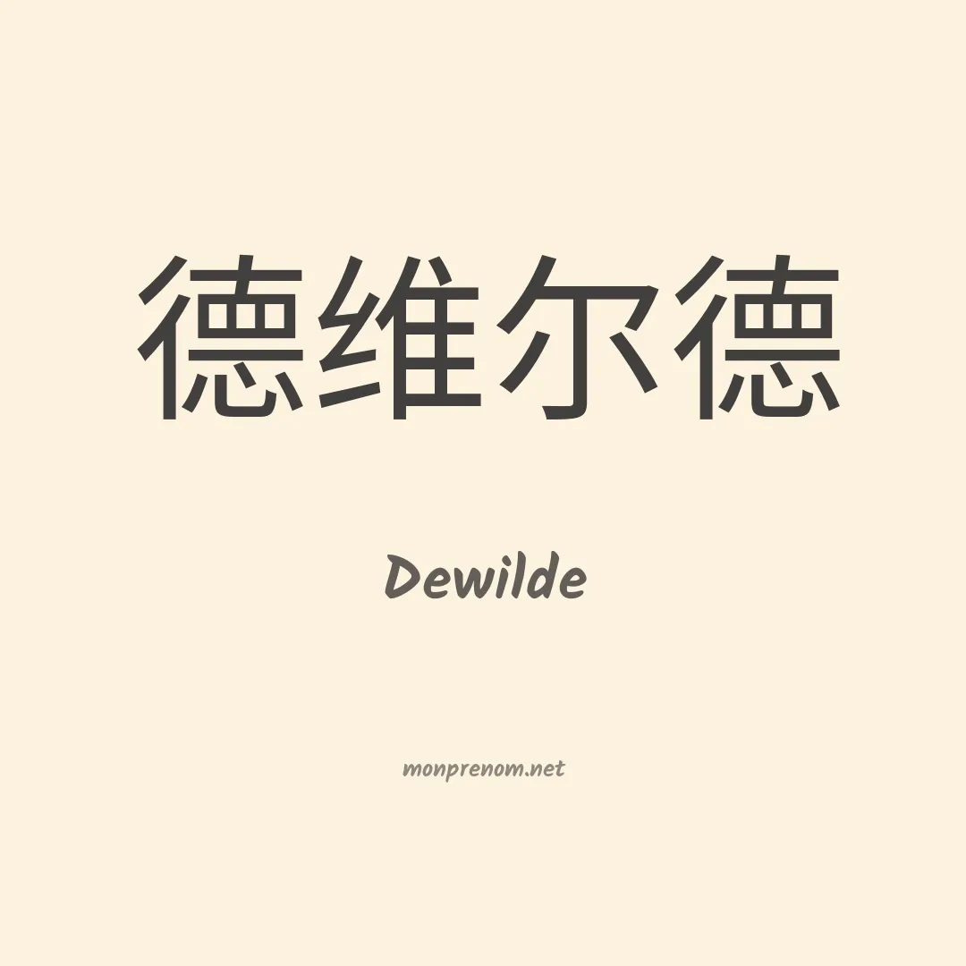 Dewilde en chinois