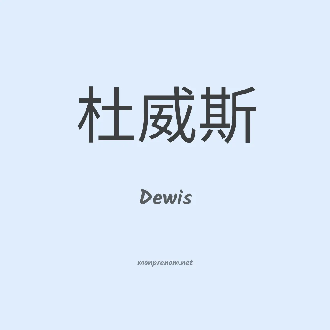 Dewis en chinois
