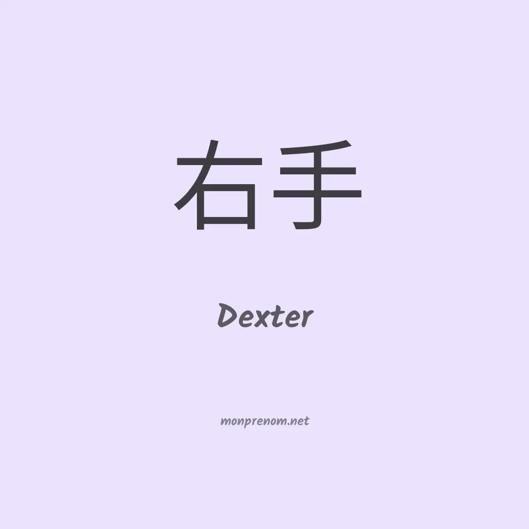 Dexter en chinois