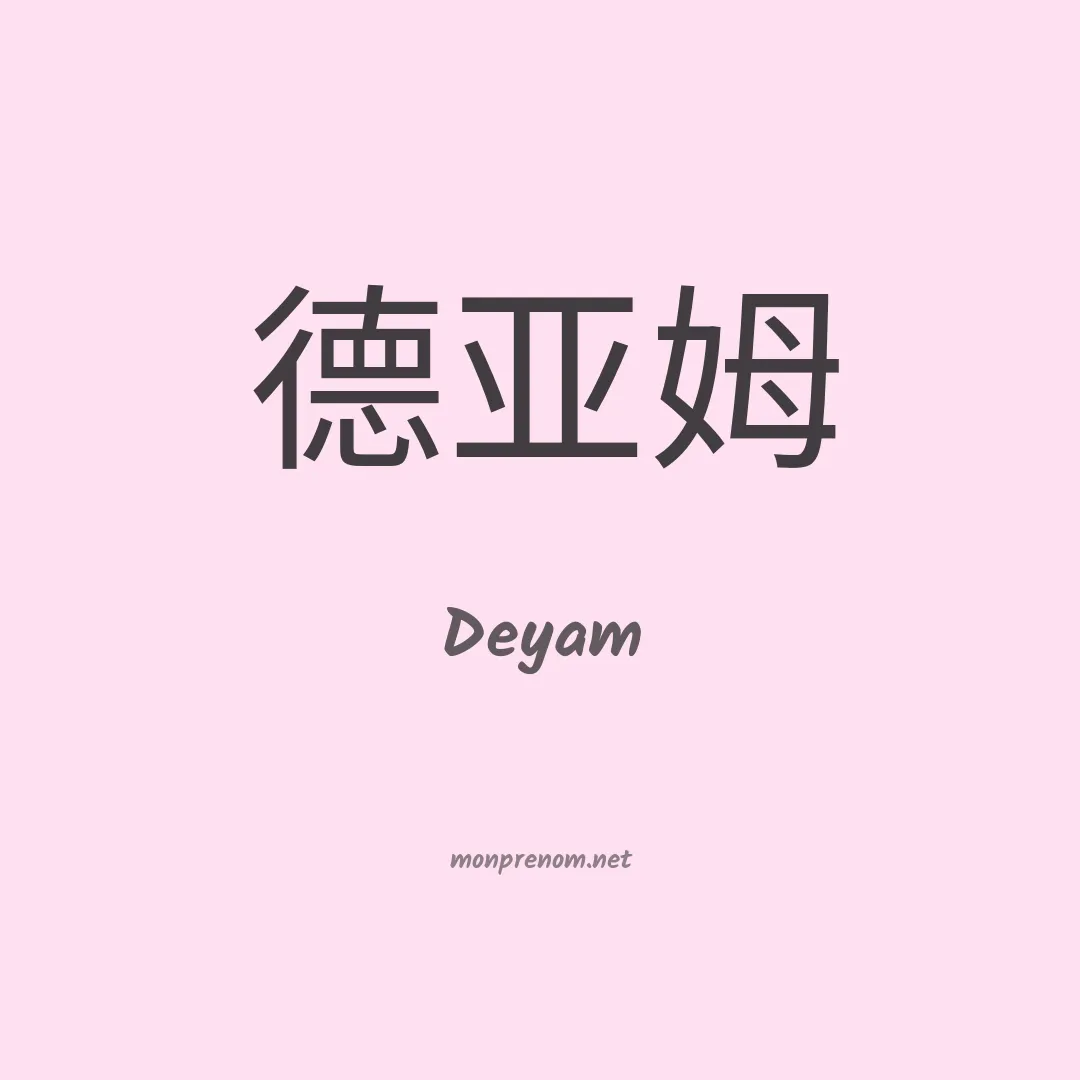 Deyam en chinois