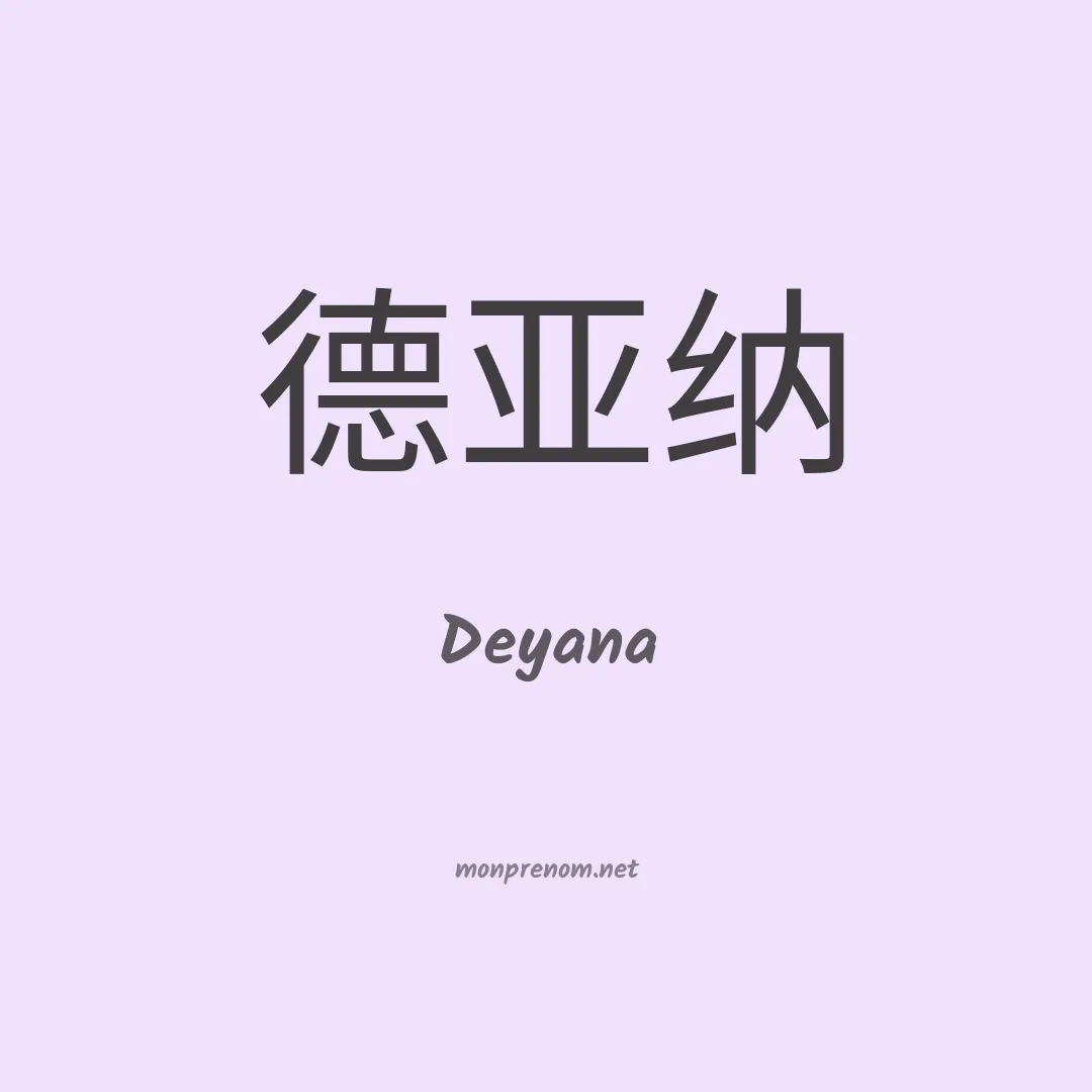 Deyana en chinois