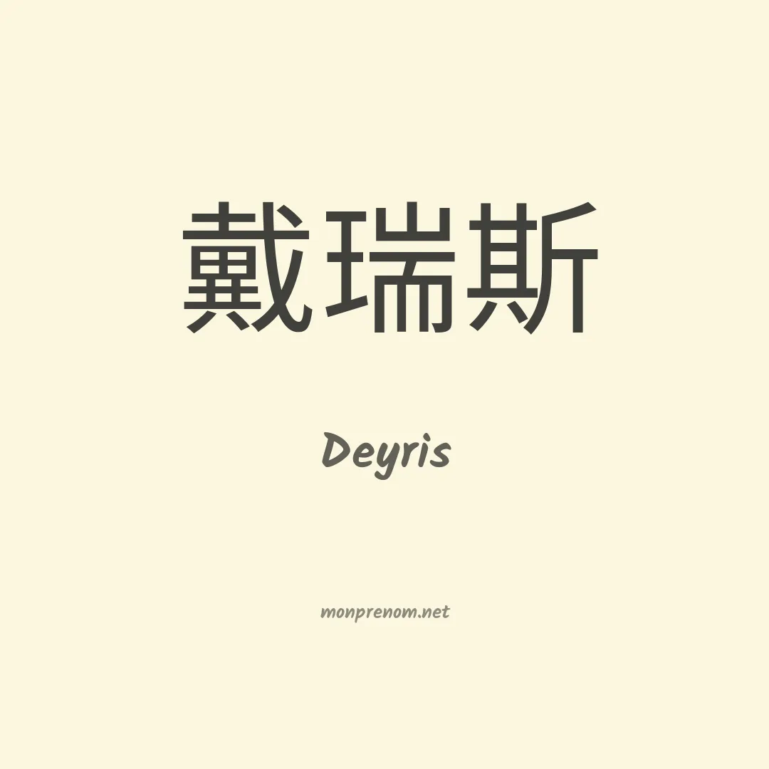 Deyris en chinois