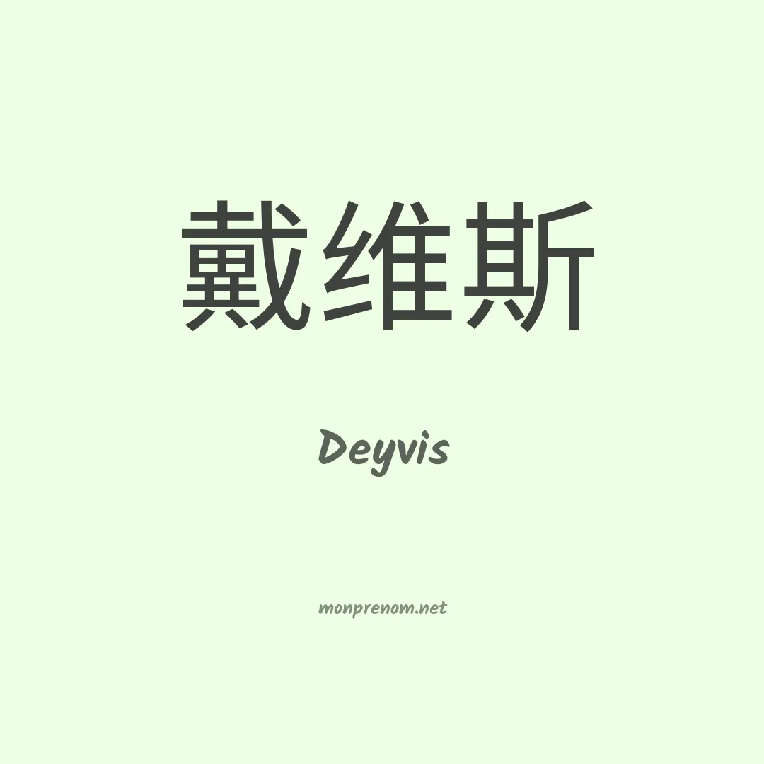 Deyvis en chinois