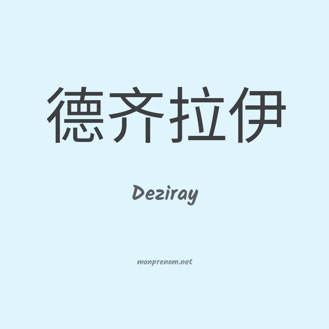Deziray en chinois
