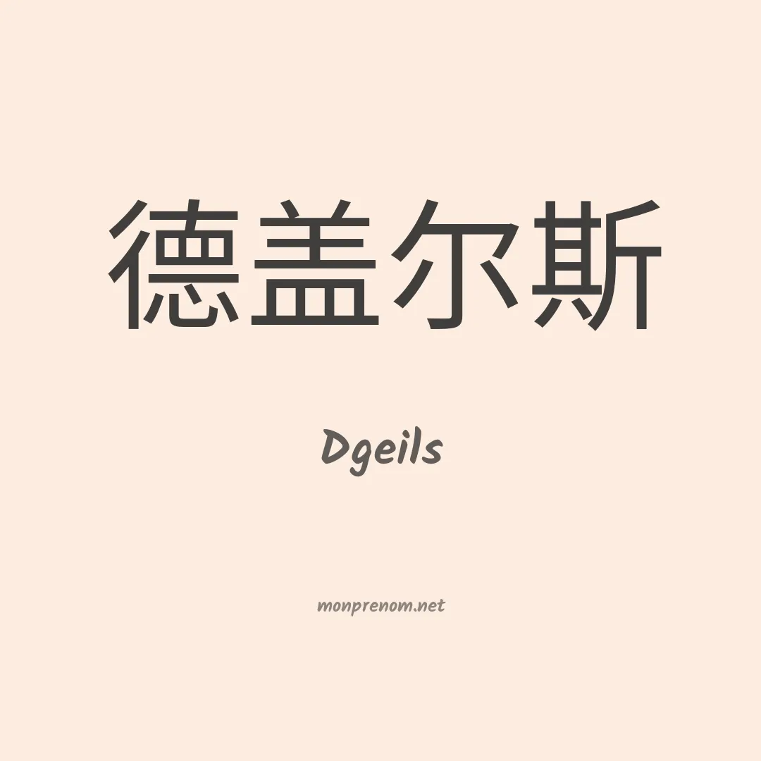 Dgeils en chinois