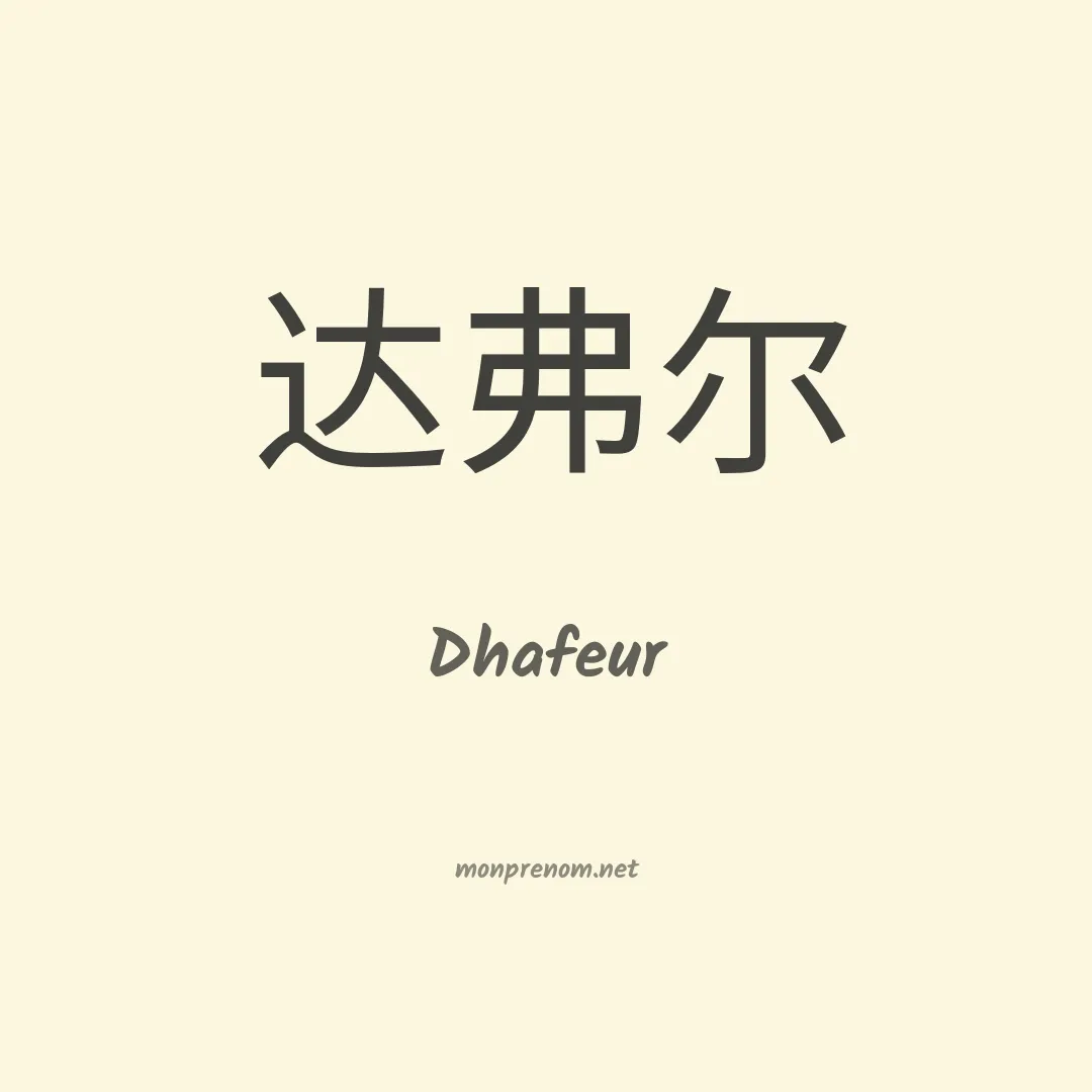 Dhafeur en chinois