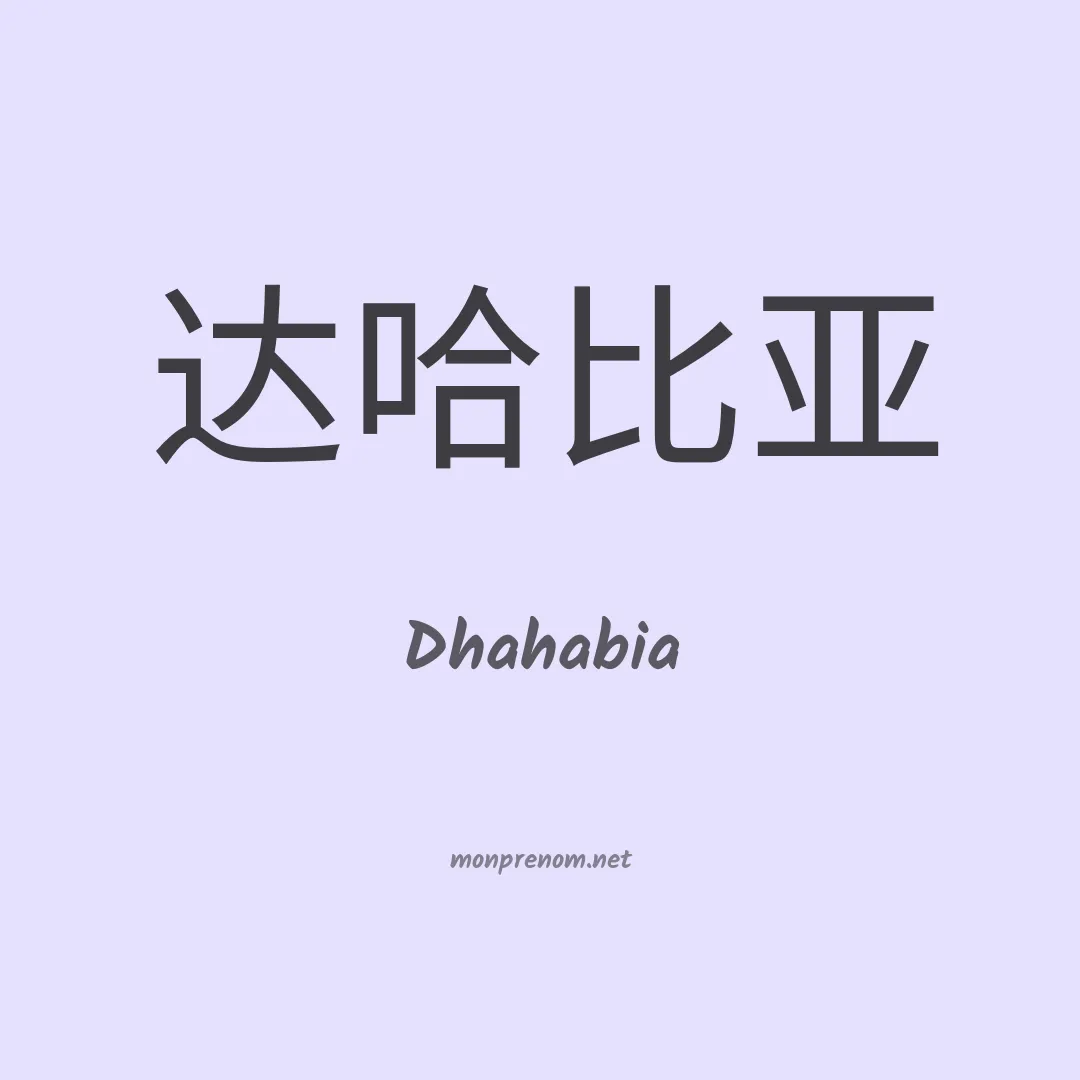 Dhahabia en chinois