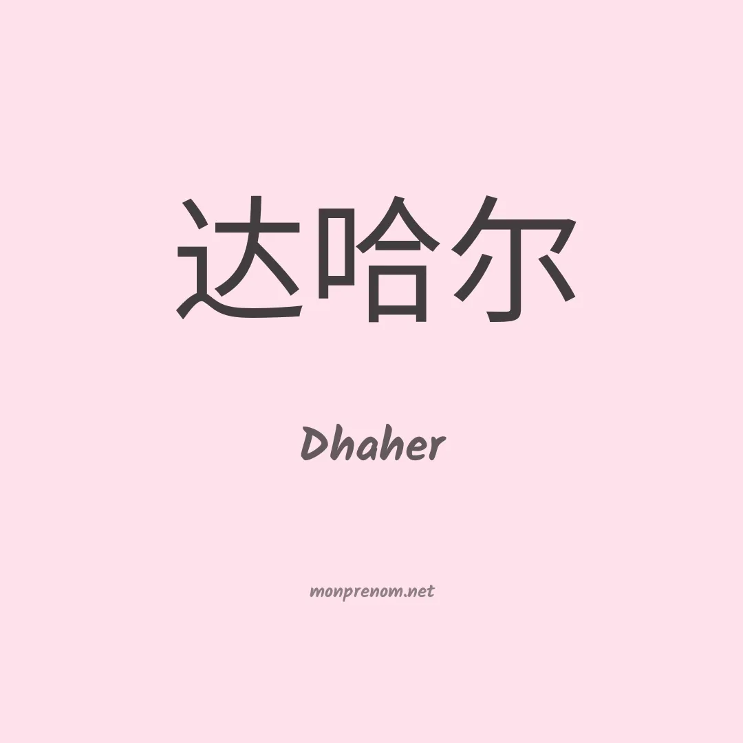 Dhaher en chinois