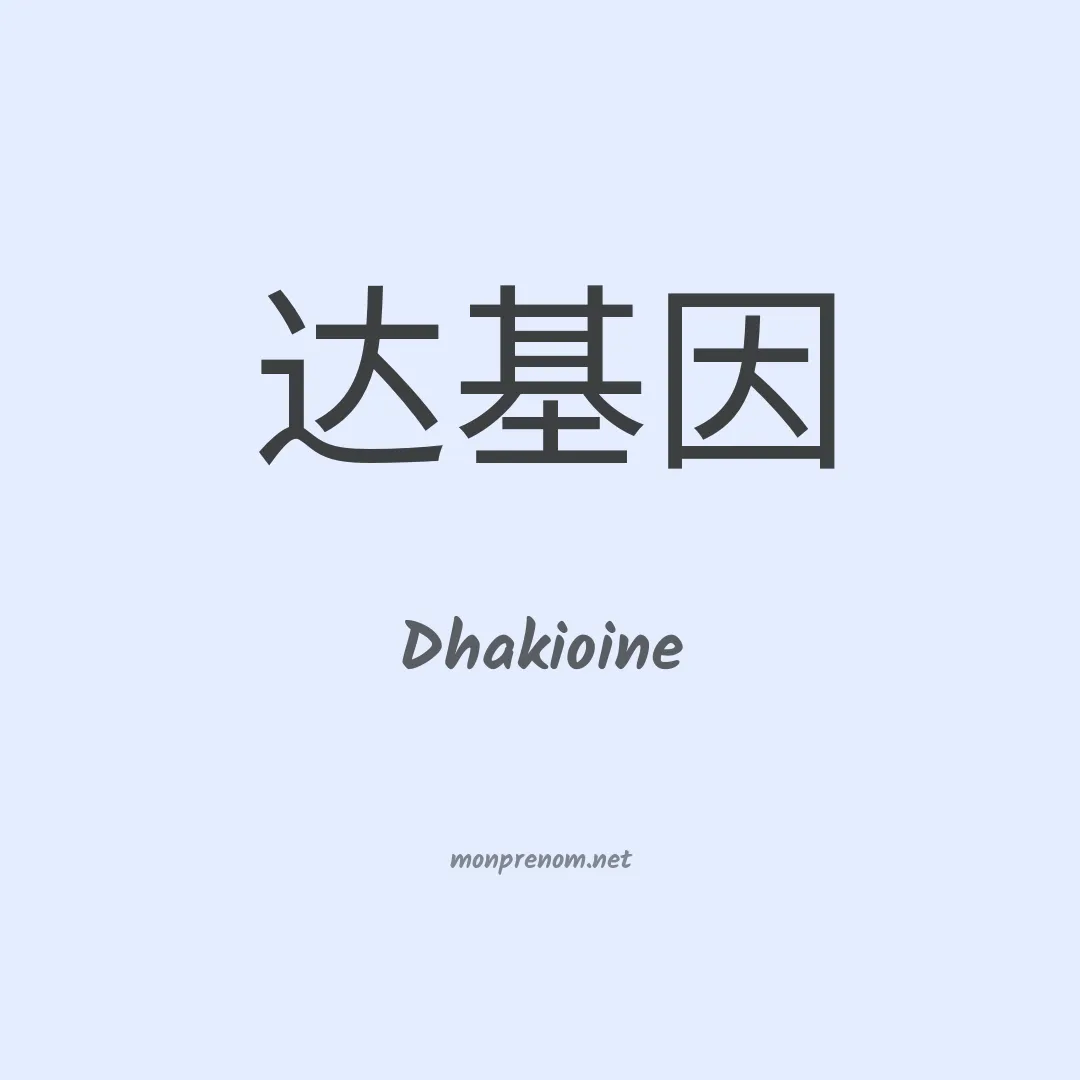 Dhakioine en chinois