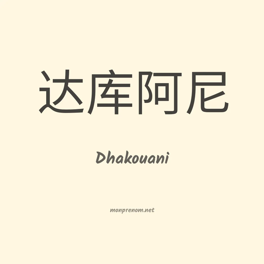 Dhakouani en chinois
