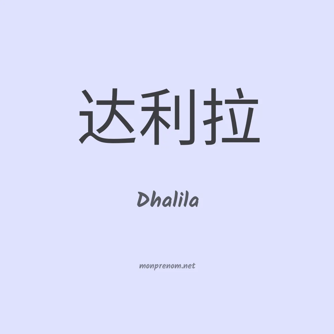 Dhalila en chinois