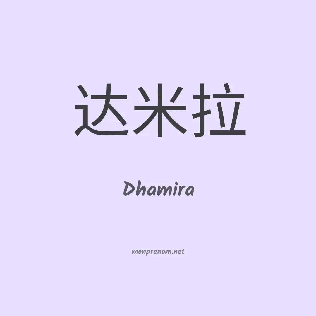 Dhamira en chinois