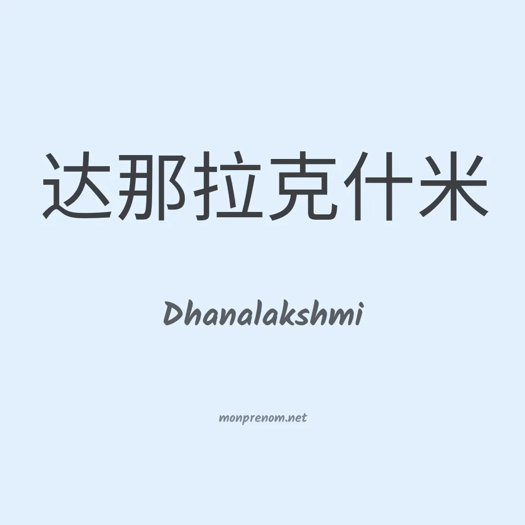 Dhanalakshmi en chinois