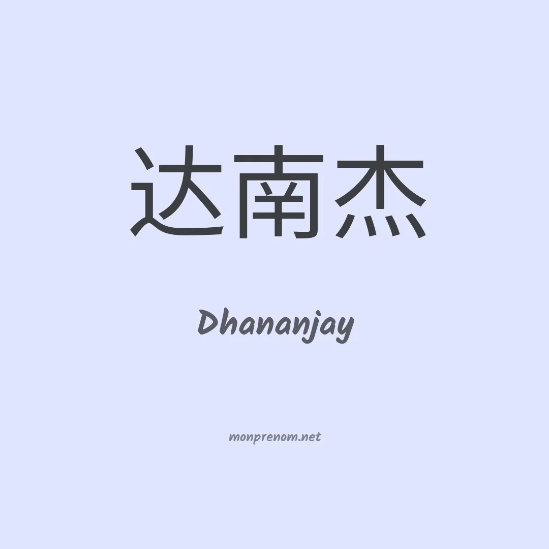 Dhananjay en chinois