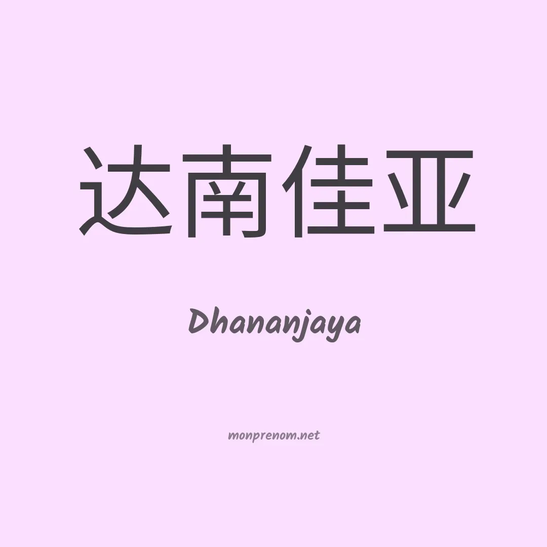Dhananjaya en chinois
