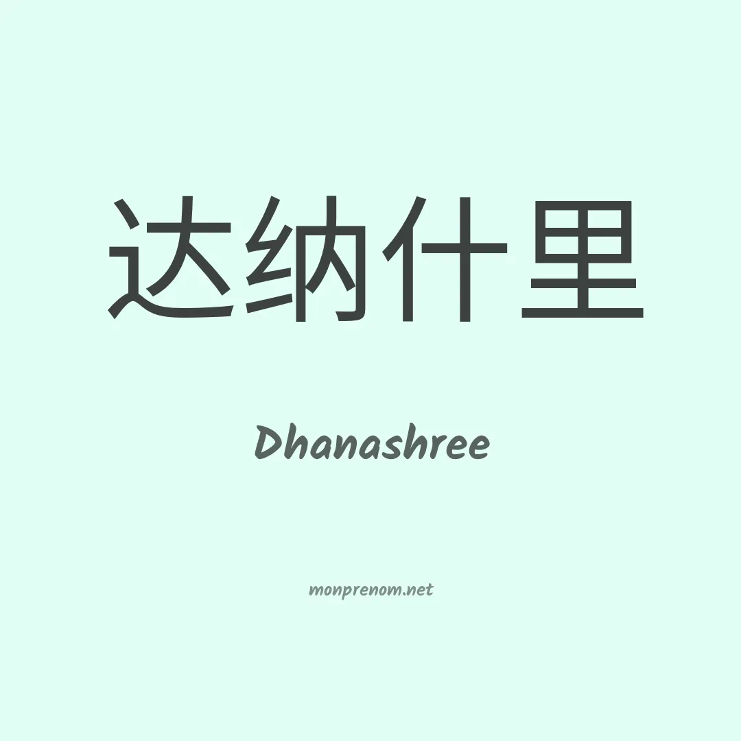 Dhanashree en chinois
