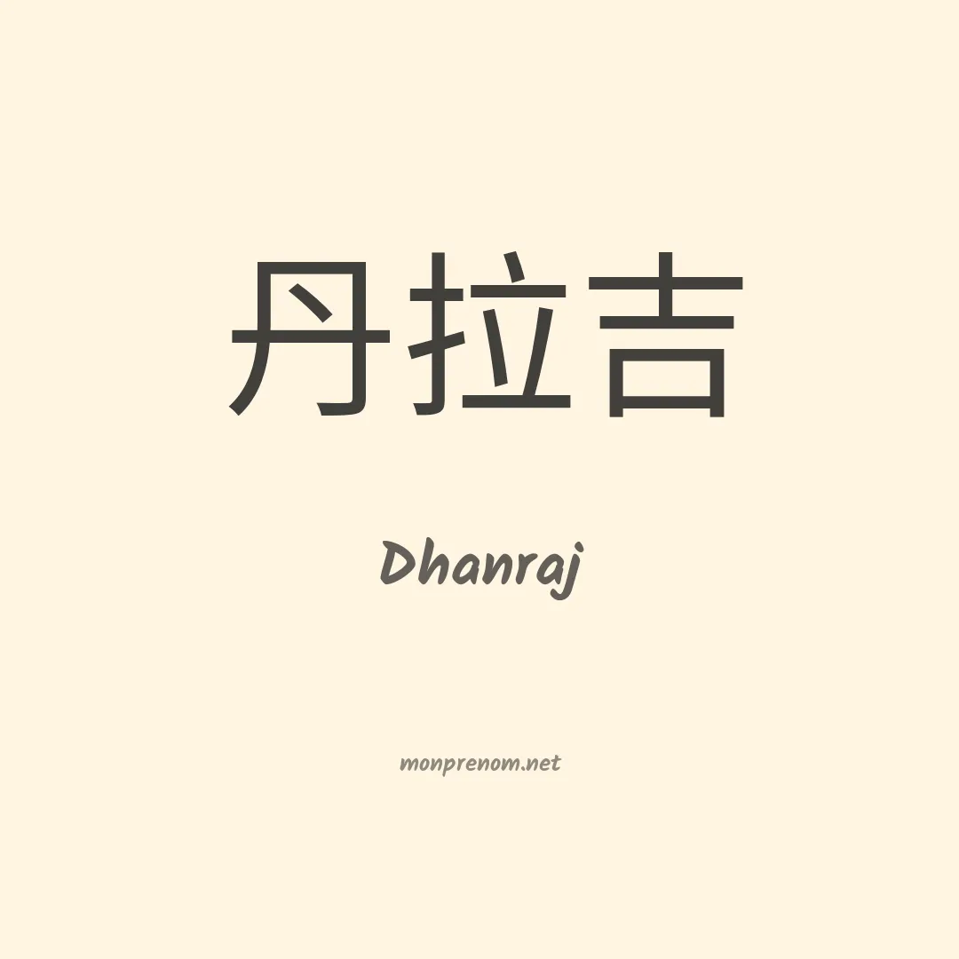 Dhanraj en chinois