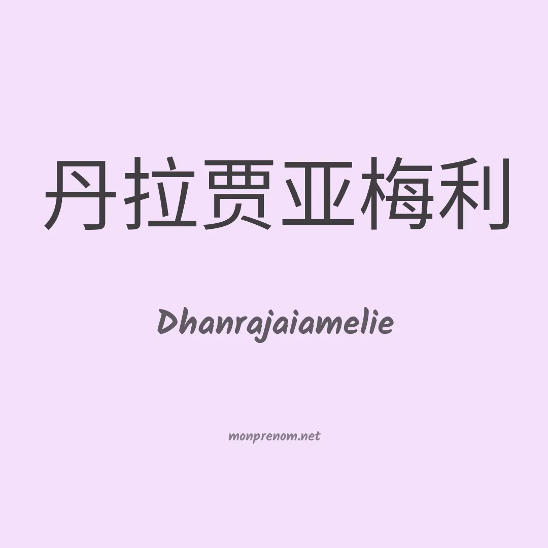 Dhanrajaiamelie en chinois