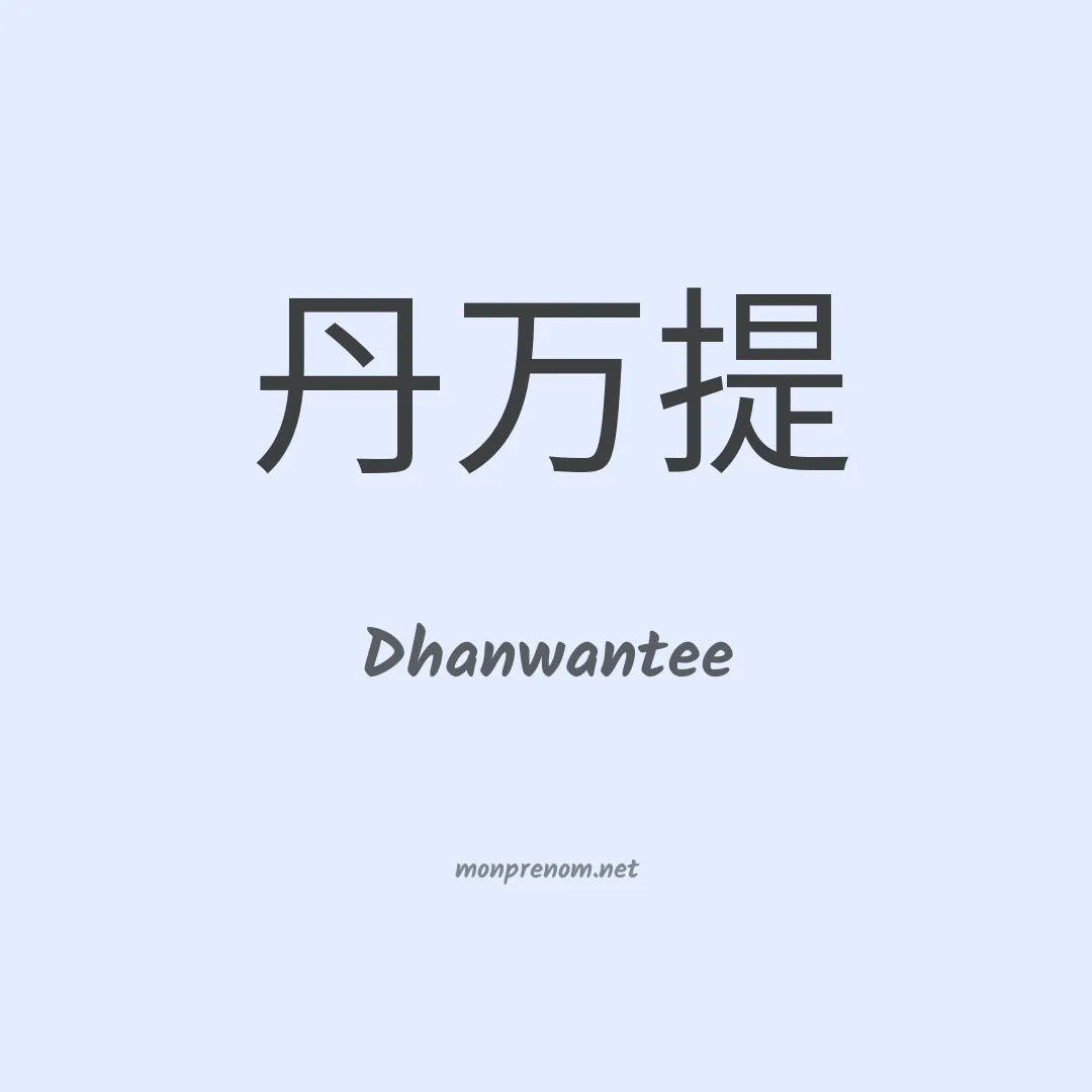 Dhanwantee en chinois
