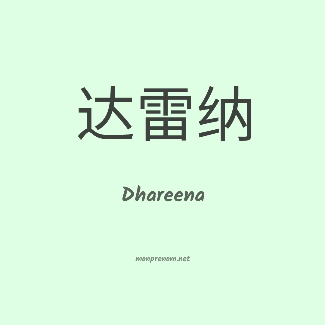 Dhareena en chinois