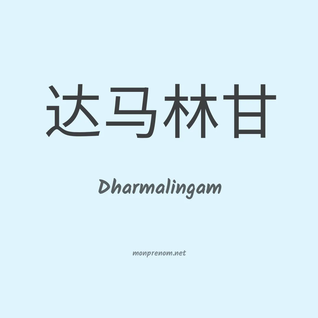Dharmalingam en chinois