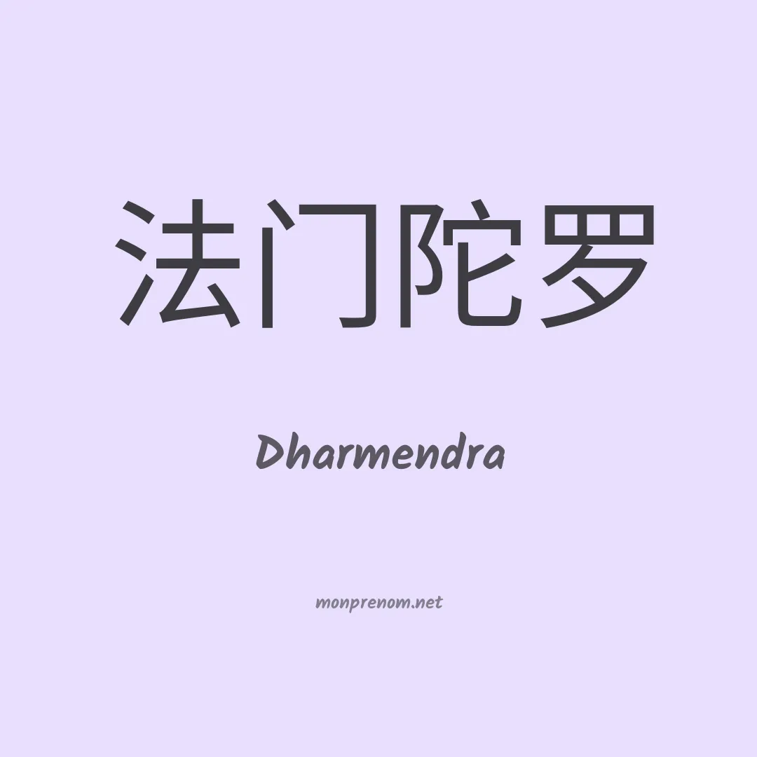 Dharmendra en chinois