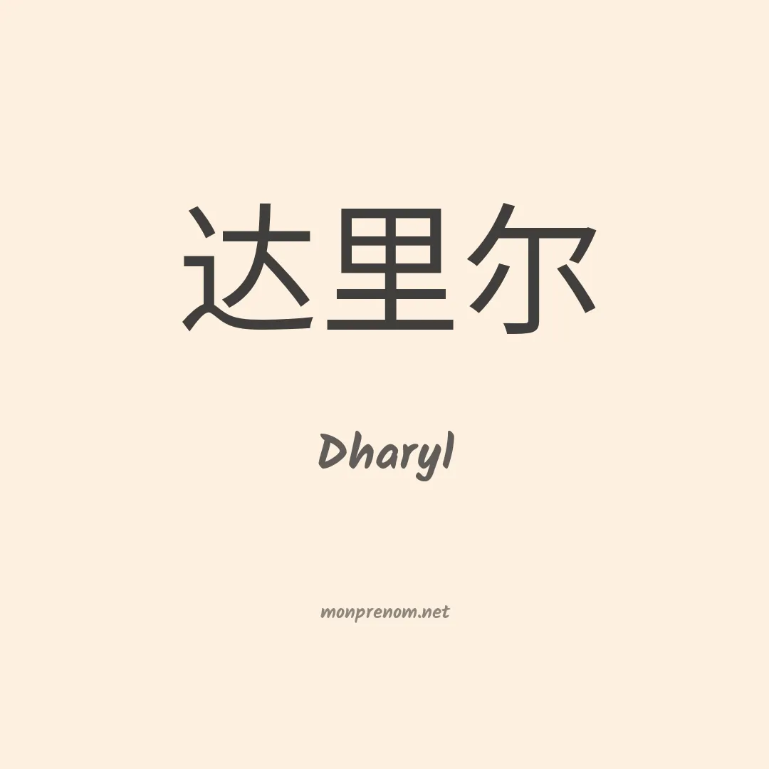 Dharyl en chinois