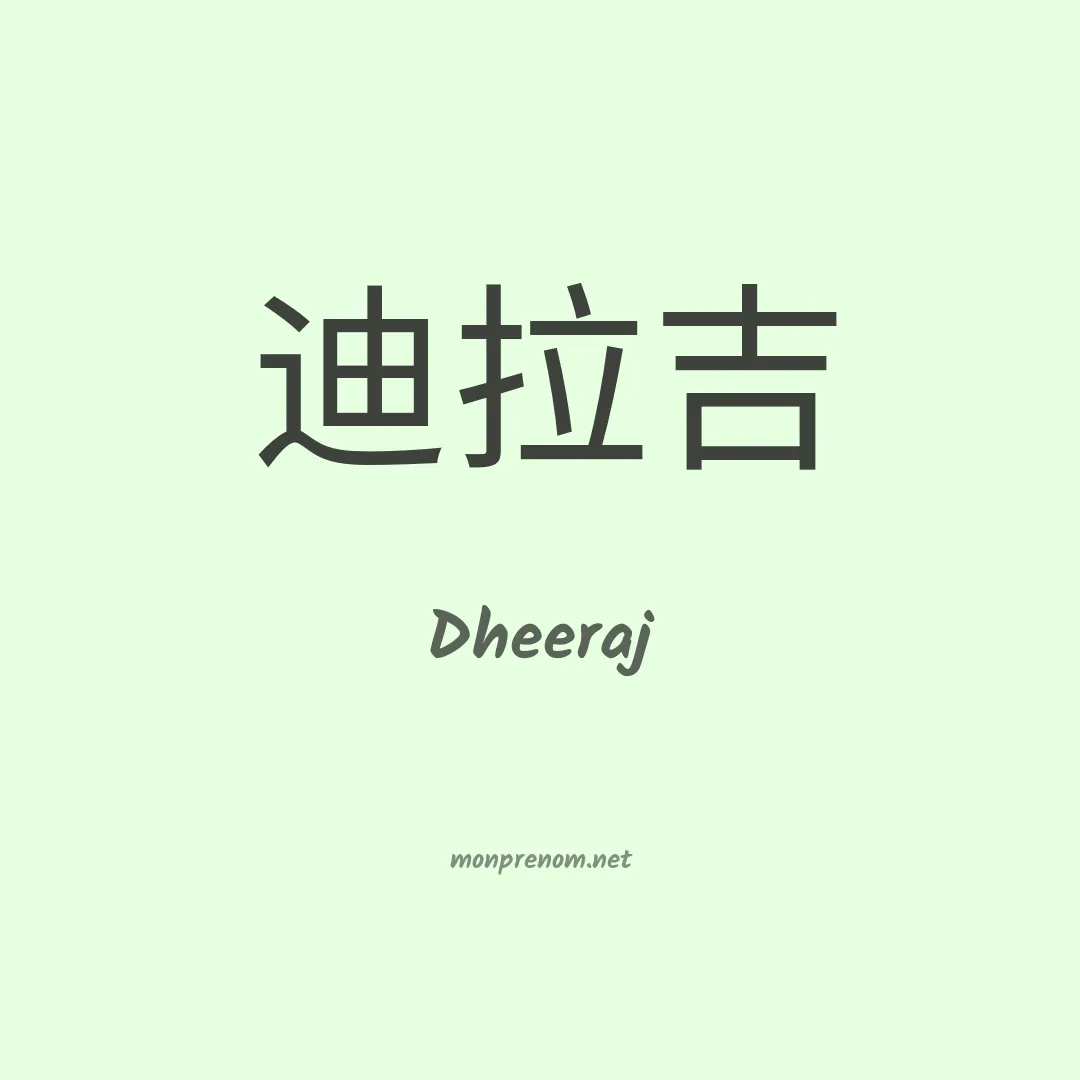 Dheeraj en chinois