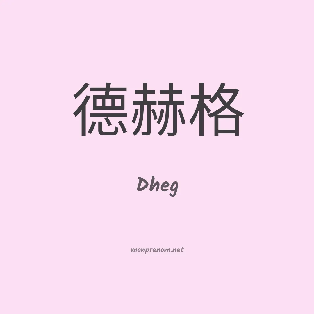 Dheg en chinois