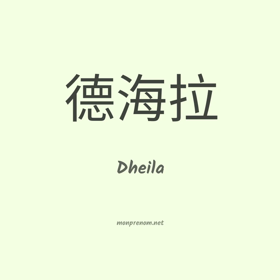 Dheila en chinois