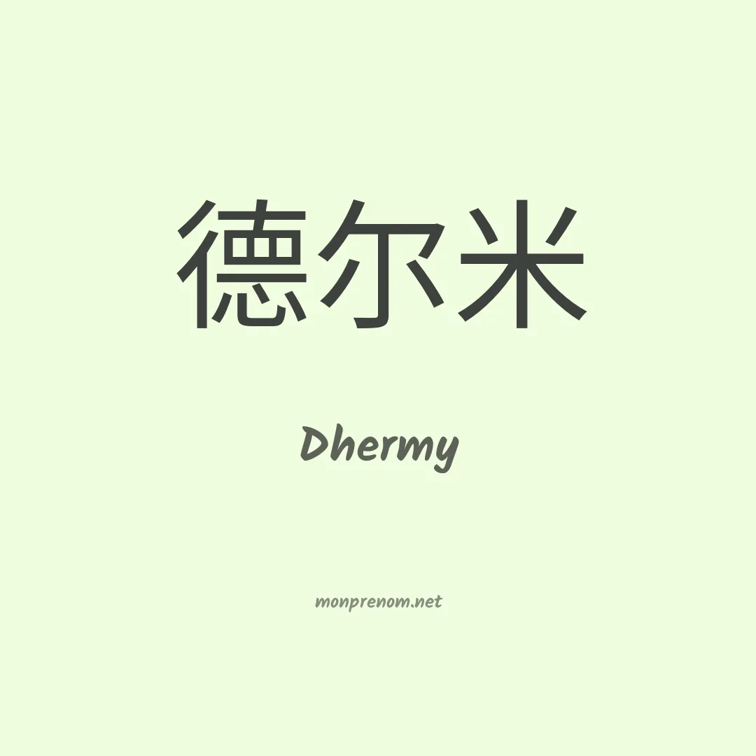 Dhermy en chinois