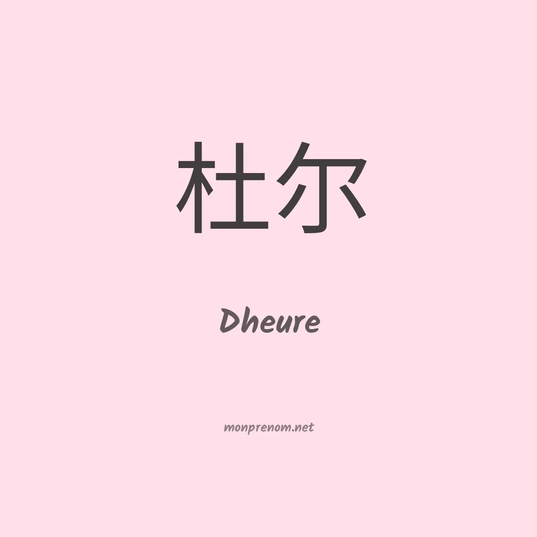 Dheure en chinois