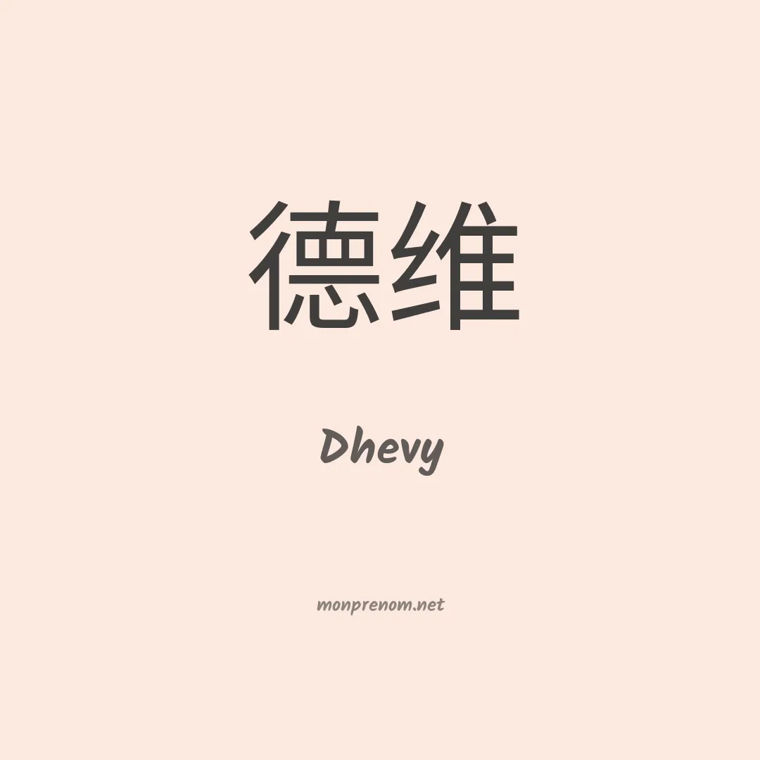 Dhevy en chinois