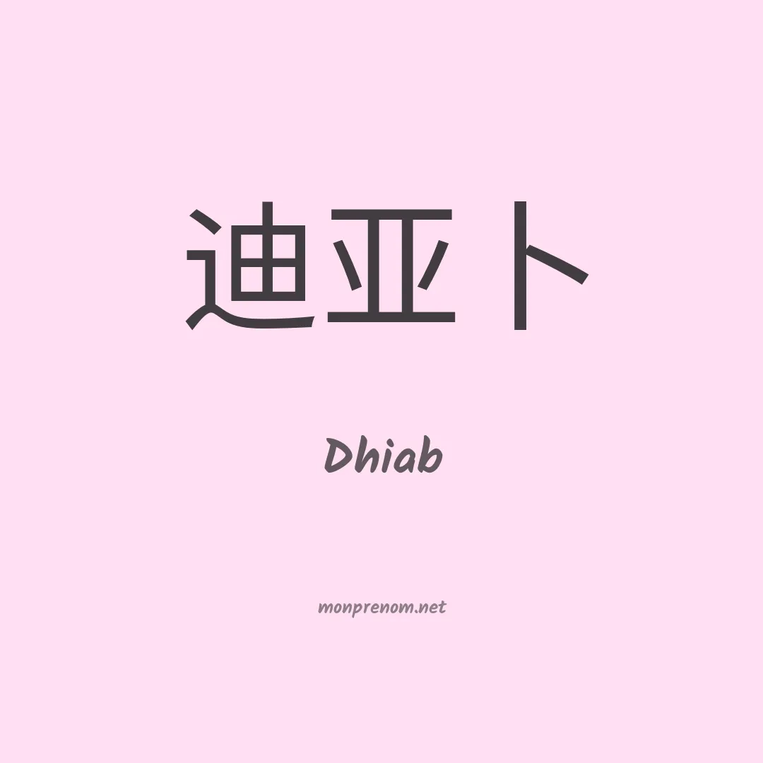 Dhiab en chinois