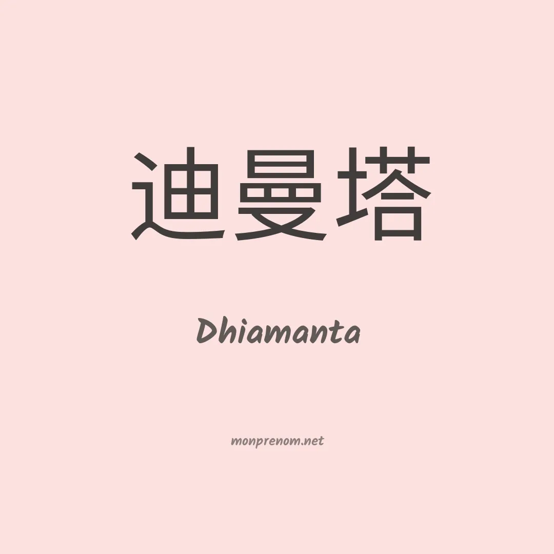 Dhiamanta en chinois