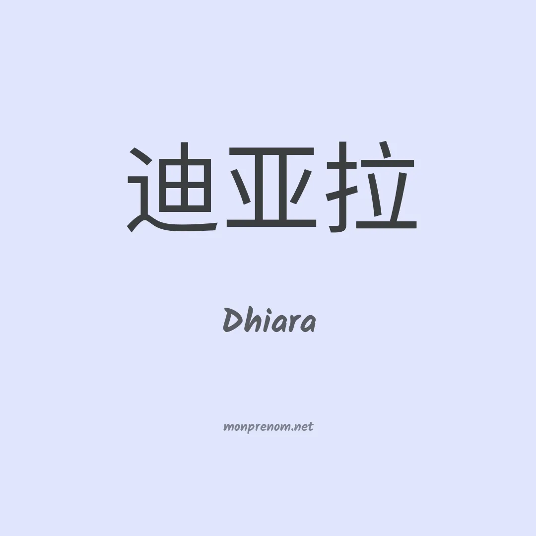 Dhiara en chinois