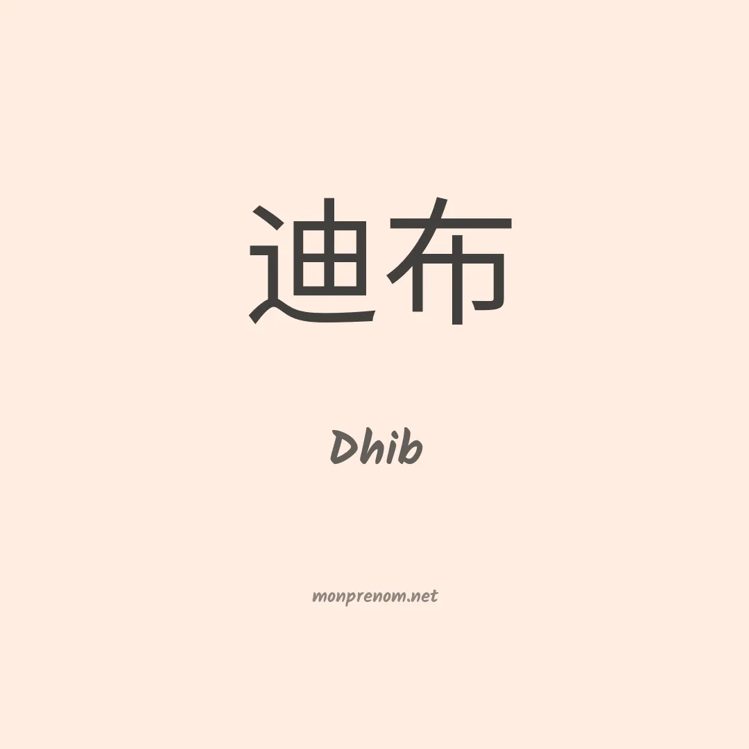 Dhib en chinois