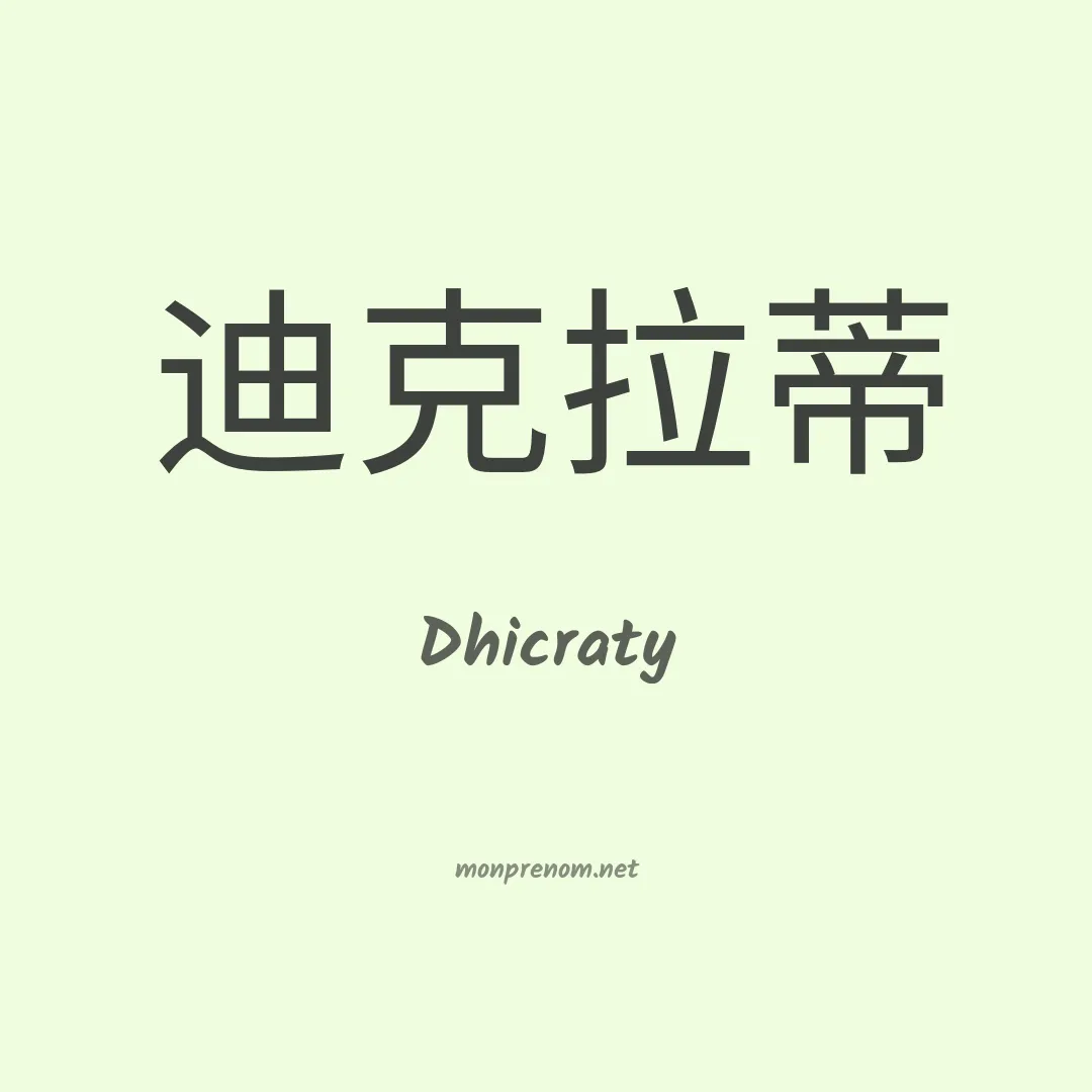 Dhicraty en chinois