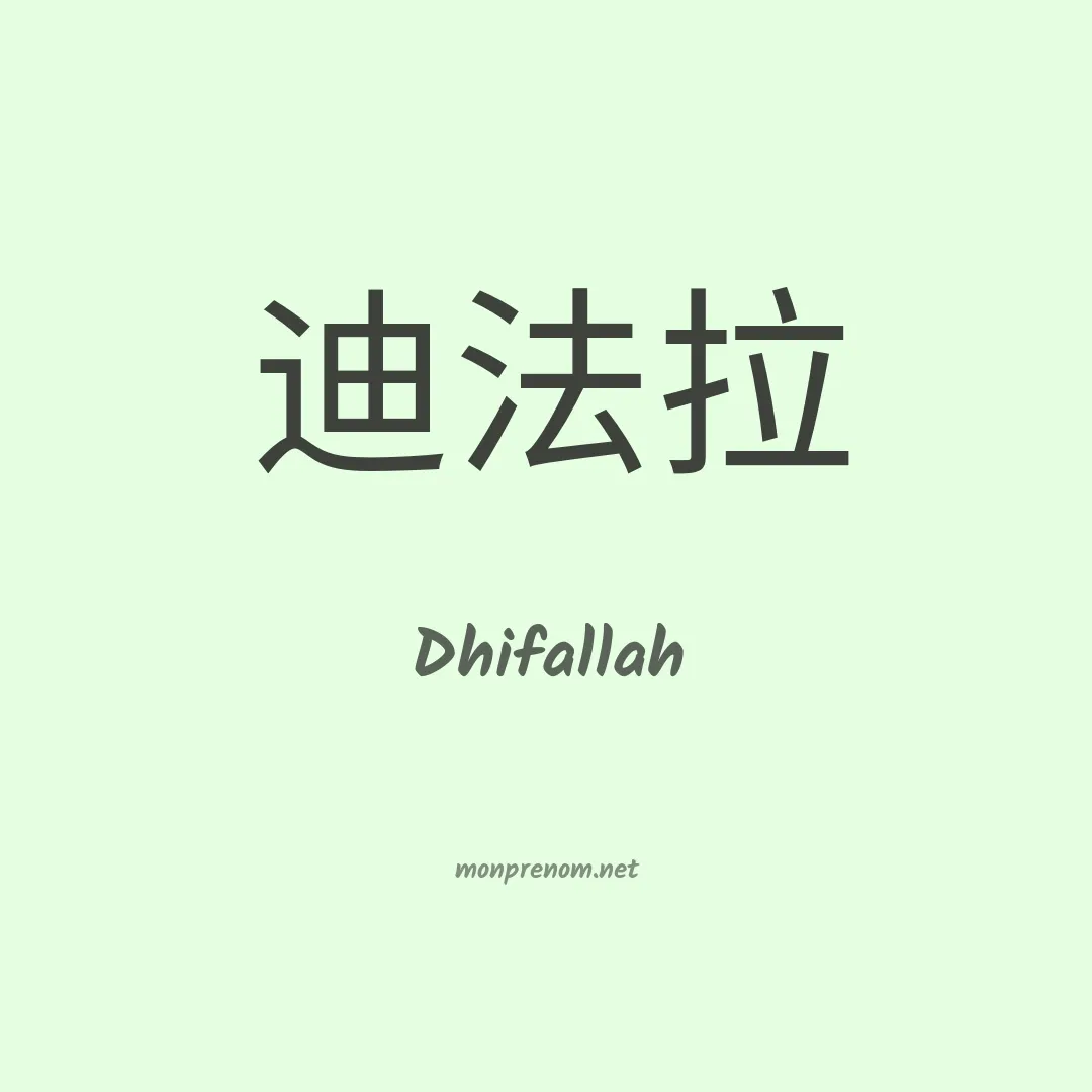 Dhifallah en chinois