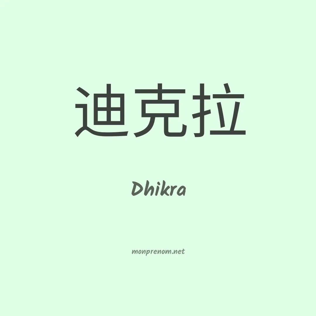 Dhikra en chinois