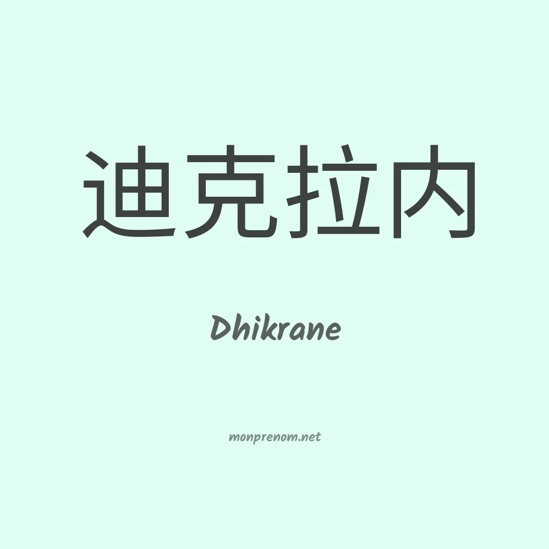 Dhikrane en chinois