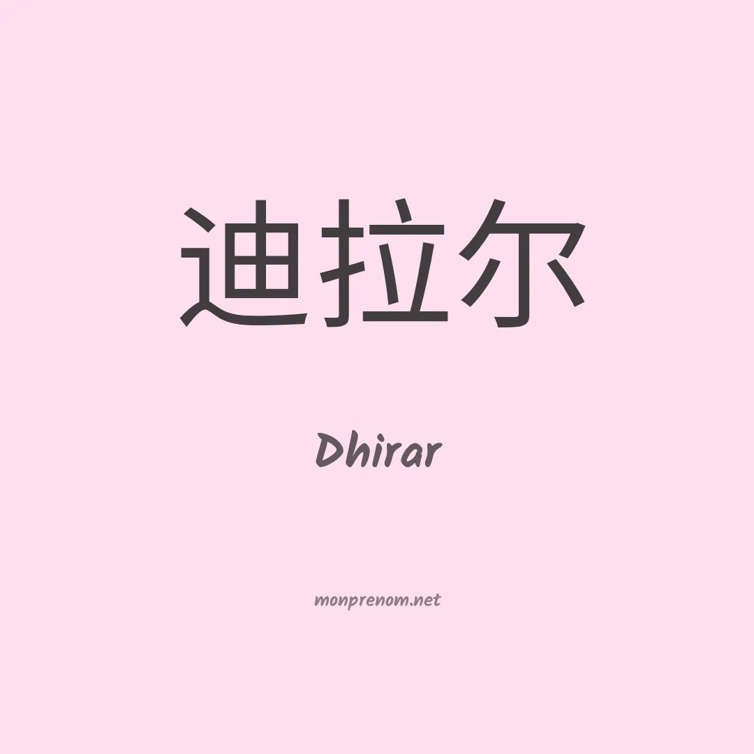 Dhirar en chinois