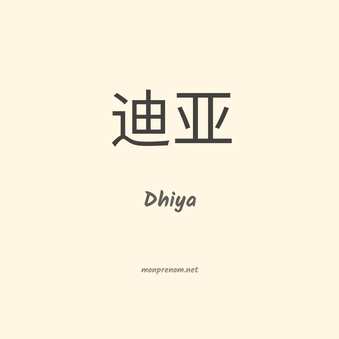 Dhiya en chinois